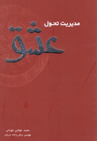 مدیریت تحول عشق